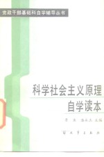 鲁鱼，潘永杰主编 — 科学社会主义原理自学读本