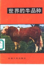 张容昶编译 — 世界的牛品种