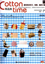 日本主妇与生活社编著；何凝一译 — Cotton Time精选集 最简单的布艺、刺绣、编织小物