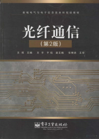 王辉主编, 王辉主编, 王辉, Hui Wang — 光纤通信 第2版