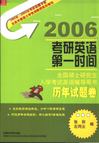 张剑 — 全国硕士研究生入学考试英语辅导用书 历年试题卷 （第2版）