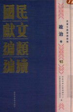 民国时期文献保护中心，中国社会科学院近代史研究所编 — 民国文献类编续编 政治卷 93