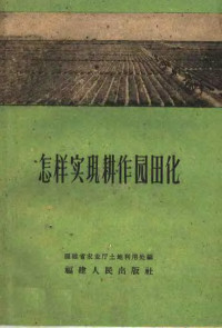 福建省农业厅土地利用处编 — 怎样实现耕作园田化