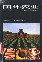 王植编 — 国外农业