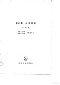 机械工程手册、电机工程手册编辑委员会编 — 机械工程手册 第67篇 起重机械