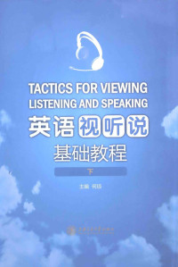 何琼主编；龙明慧，陈艳君副主编；何琼，冯锦，白陈英，龙明慧，陈艳君，BECKYANCES, 何琼主编, 何琼 — 英语视听说基础教程 下