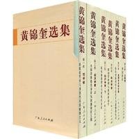 黄锦奎著, Jinkui Huang, 黄锦奎著, 黄锦奎 — 黄锦奎选集 第1卷 哲学卷 新体系哲学与创造性实践唯物主义