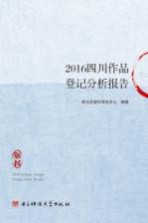 四川省版权事务中心编著 — 2016四川作品登记分析报告