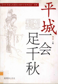 邹玉义主编 — 平城一会足千秋 2006大同国际红楼梦学术研讨会专辑