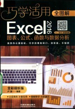 （中国）卢源 — 全图解Excel 2016图表、公式、函数与数据分析 全彩视听版