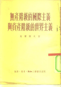 （苏）契尔诺夫（Ф.Чернов）撰；张孟恢译 — 无产阶级的国际主义与资产阶级的世界主义