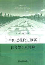 付婷婷，朱长彦主编；郭兰英副主编 — 中国近现代史纲要自考知识点详解