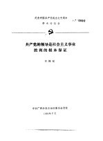 胡隆镁 — 纪念中国共产党成立七十周年学术讨论会 共产党的领导是社会主义事业胜利的根本保证