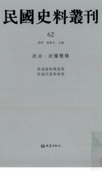 张研, 张研，孙燕京主编 — 民国史料丛刊 62 政治·政权机构