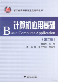 詹国华主编, 詹国华主编, 詹国华 — 计算机应用基础 第2版