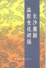 徐绍清著 — 长沙湘剧高腔变化初探