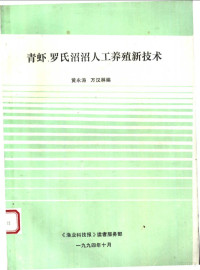 黄永涛，万汉林编 — 青虾、罗氏沼沼人工养殖新技术