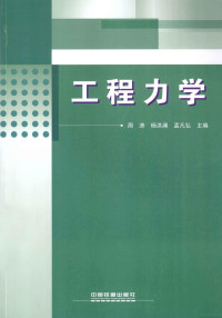 周涛，杨洪澜，孟凡弘主编；韩刚，陈舒副主编, 周涛, 杨洪澜, 孟凡弘主编, 周涛, 杨洪澜, 孟凡弘 — 普通高等学校“十二五”规划教材 工程力学