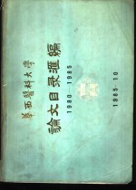  — 华西医科大学论文目录汇编 1980-185