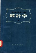 斯特鲁米林院士主编 — 统计学 下