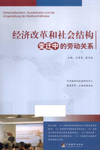 王学东，张文红主编, Zhong yang bian yi ju zheng dang yan jiu zhong xin, Deguo Luosha Lusenbao ji jin hui, zhu bian Wang Xuedong, Zhang Wenhong, Wang Xuedong, Rosa-Luxemburg-Stiftung, 王学东, 张文红主编, 张文红, Zhang wen hong, 王学东, "经济改革和社会结构变迁中的劳动关系"国际学术研讨会, 王学东, author — 经济改革和社会结构变迁中的劳动关系