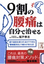 2011 06 — 9割の腰痛は自分で治せる