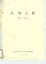 华东石油学院开发系采油教研室 — 采油工程 第3分册