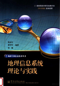 倪金生，曹学军，张敏编著 — 地理信息系统理论与实践