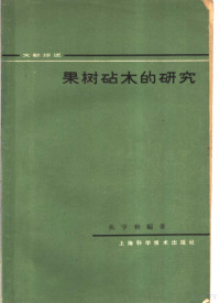 张宇和编著 — 果树砧木的研究 文献综述