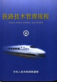 中华人民共和国铁道部编 — 铁路技术管理规程