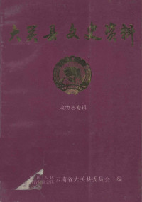 中国人民政治协商会议，云南省大关县委员会编 — 大关县文史资料 第4辑