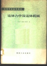 白铭声，王维新，陈祖苏编 — 流体力学及流体机械