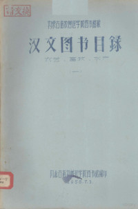 内蒙古大学图书馆编 — 汉文图书目录第1期