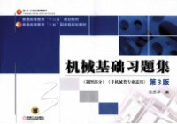 东南大学，范思冲编 — 机械基础习题集 第3版 制图部分