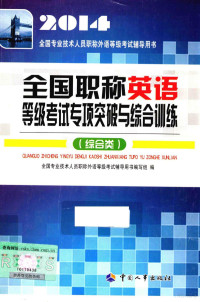 全国专业技术人员职称外语级考试辅导用书编写组编 — 全国职称英语等级考试专项突破与综合训练 综合类