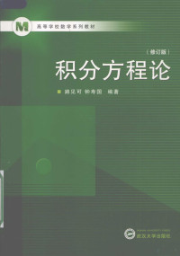 路见可，钟寿国编著, 路见可, 钟寿国编著, 路见可, 钟寿国 — 积分方程论 修订版