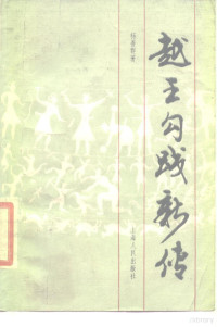 杨善群著, Yang Shanqun zhu, 李淑賢, 1924-1997, Shuxian Li — 越王勾践新传