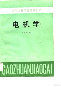 冯欣南编 — 电机学