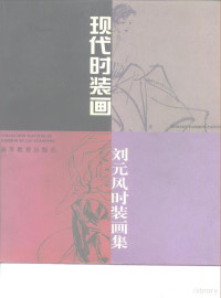 刘元风著, 刘元风著, 刘元风 — 现代时装画 刘元风时装画集