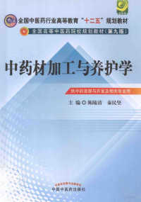 陈随清，亲民间主编, 陈随清, 秦民坚主编, 秦民坚, Qin min jian, 陈随清 — 中药材加工与养护学