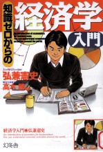 弘兼憲史 — 知識ゼロからの会社の経済学入門