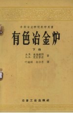 А.Я.米海连科，B.B.克拉普欣著；叶铭绰，朱汝恩译 — 有色冶金炉 下