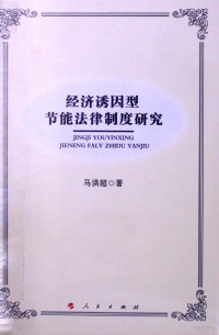 马洪超著 — 经济诱因型节能法律制度研究 L