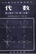 中国科学院心理研究所，卢仲衡主编 — 中学数学自学辅导教材 代数 第3册 练习本 第2分册