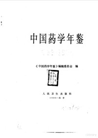 彭司勋主编；《中国药学年鉴》编辑委员会编 — 中国药学年鉴 1983-1984