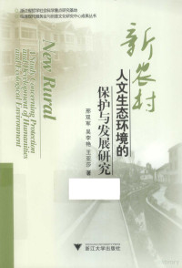 邢双军，吴李艳，王亚莎著 — 新农村人文生态环境的保护与发展研究