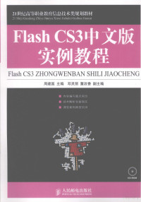 周建国主编, 周建国主编, 周建国 — Flash CS3中文版实例教程