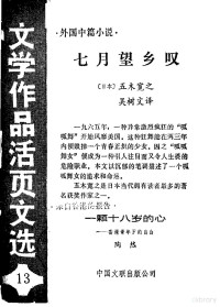 （日本）五木宽之，吴对文译 — 七月望乡叹 一颗十八岁的心 《文学作品活页文选》第13期