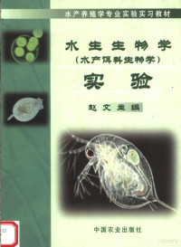 赵文主编, Zhao wen, 赵文主编, 赵文, 趙文 — 水生生物学 水产饵料生物学 实验