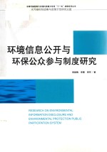 周国梅，李霞，周军著 — 环境信息公开与环保公众参与制度研究